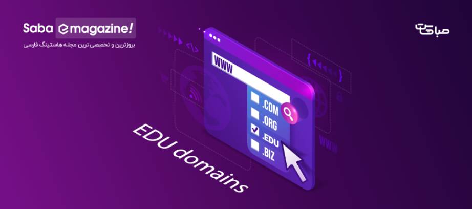 دامنه Edu چیست؟ دلایل استفاده + قوانین ثبت
